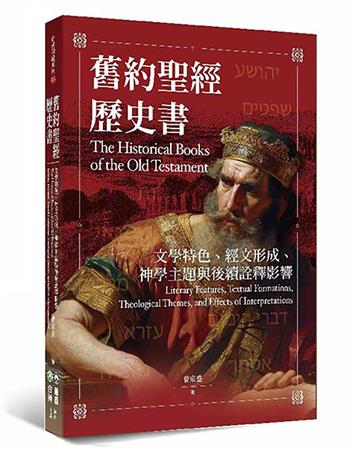 舊約聖經歷史書：文學特色、經文形成、神學主題與後續詮釋影響
