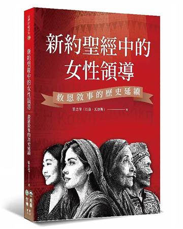 新約聖經中的女性領導：救恩敘事的歷史延續