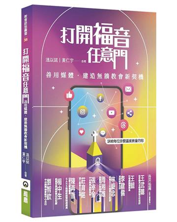 打開福音任意門:善用媒體.建造無牆教會新契機