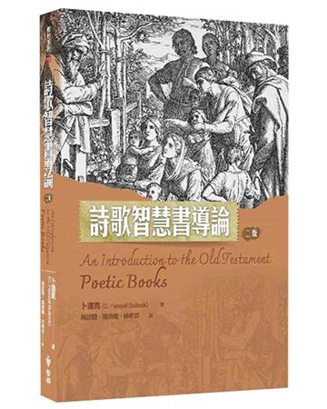 詩歌智慧書導論（2版）