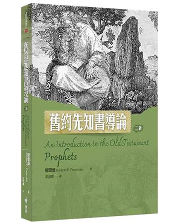 舊約先知書導論（2版）