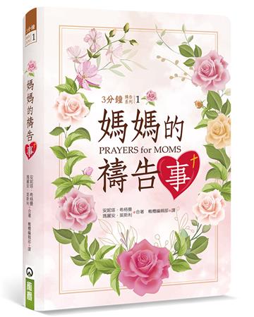 媽媽的禱告事（精裝）