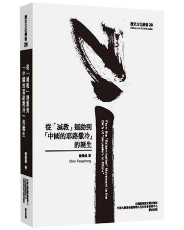 從「滅教」運動到「中國的耶路撒冷」的誕生