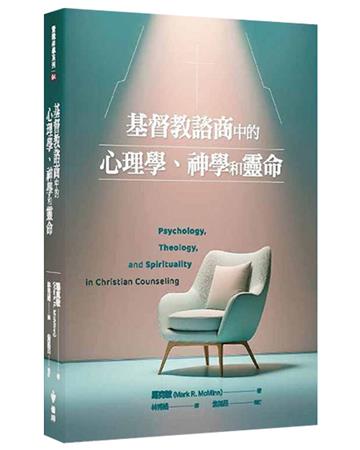基督教諮商中的心理學、神學和靈命