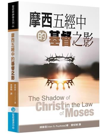 摩西五經中的基督之影