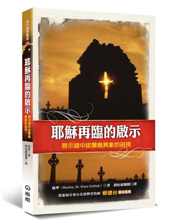耶穌再臨的啟示（3版）：啟示錄中拔摩島異象的剖視