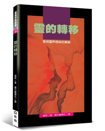靈的轉移（2版）：透視靈界感染的奧秘
