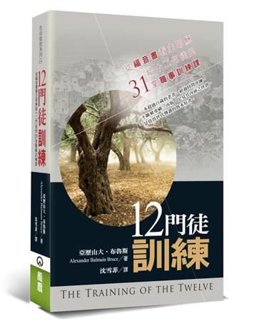 十二門徒訓練（2版）：從福音書看主耶穌給十二門徒的31堂職事訓練課