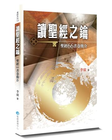 讀聖經之鑰(2版):聖經66書卷簡介