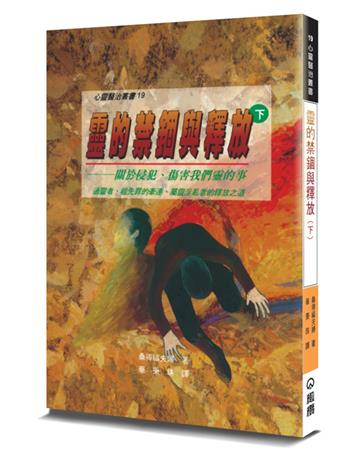 靈的禁錮與釋放（下）（2版）：關於侵犯、傷害我們靈的事