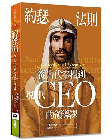 約瑟法則︰從古代宰相到現在CEO的領導課