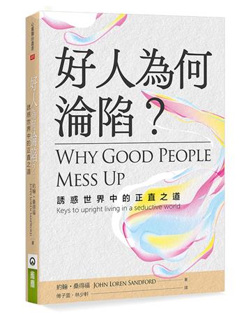 好人為何淪陷？誘惑世界中的正直之道