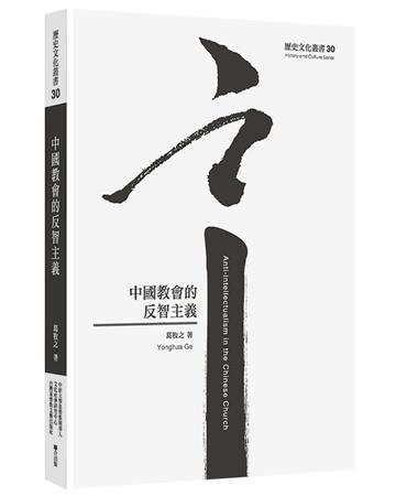 中國教會的反智主義