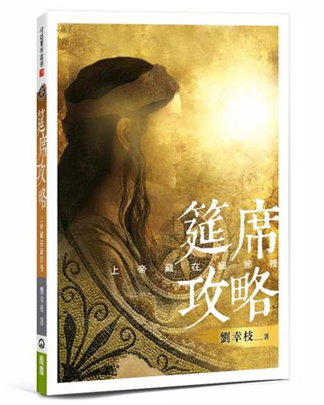 筵席攻略︰上帝藏在細節裡