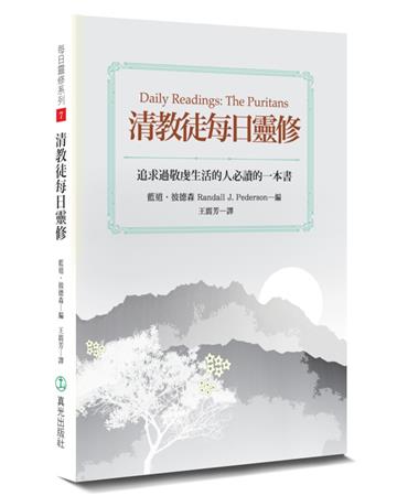 清教徒每日靈修（2版）