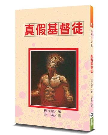 真假基督徒（3版）