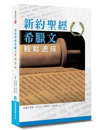 新約聖經希臘文輕鬆速成（2版）