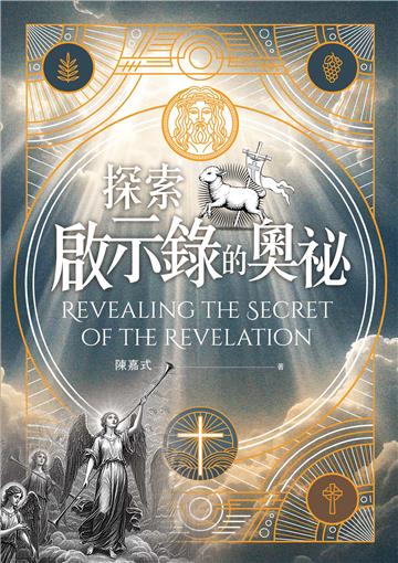 探索啟示錄的奧祕