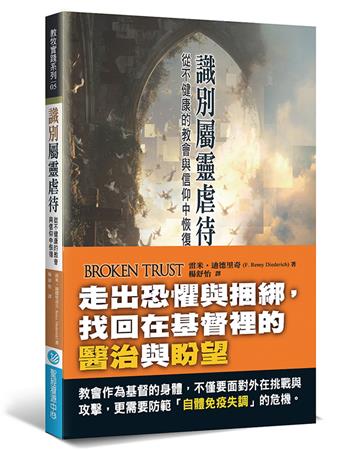 識別屬靈虐待︰從不健康的教會與信仰中恢復
