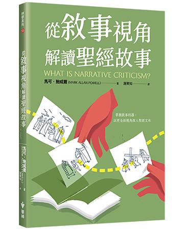 從敘事視角解讀聖經故事