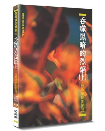 吞噬黑暗的烈焰（上）（2版）︰成聖使徒衛斯理
