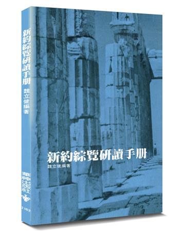 新約綜覽研讀手冊（2版）