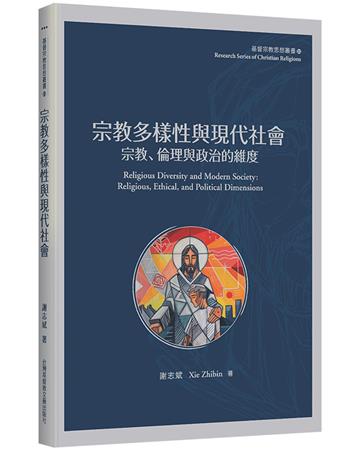 宗教多樣性與現代社會︰宗教、倫理與政治的維度