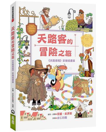 天路客的冒險之旅︰《天路歷程》彩繪插畫版