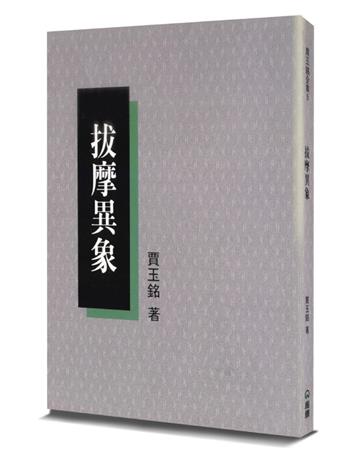 拔摩異象(2版)