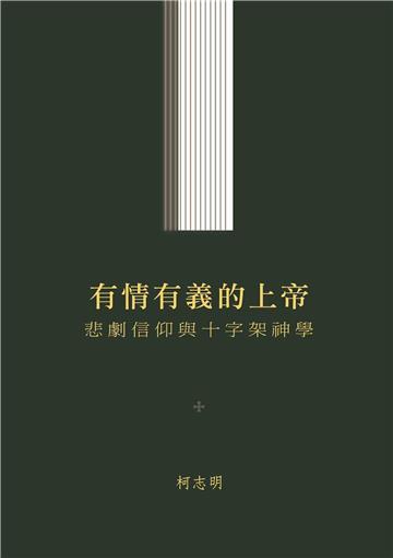 有情有義的上帝︰悲劇信仰與十字架神學