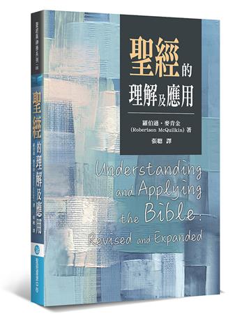 聖經的理解及應用