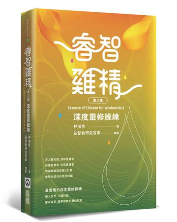 睿智雞精(2)︰深度靈修操練