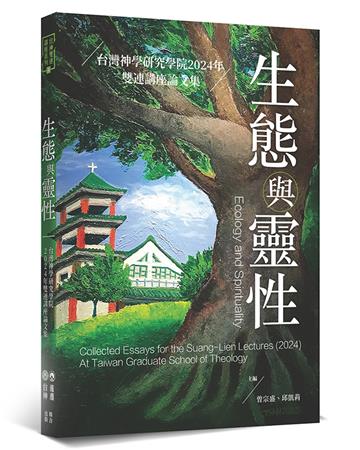 生態與靈性︰台灣神學研究學院2024年雙連講座論文集