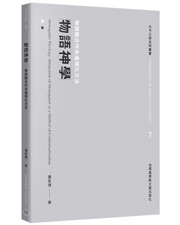物語神學︰物語融合作為處境化方法