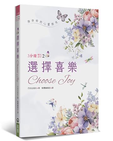 選擇喜樂(精裝)︰陪伴妳的心靈微光