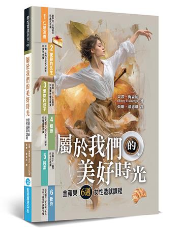 屬於我們的美好時光︰金蘋果6週女性造就課程