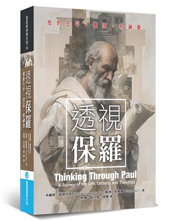 透視保羅︰他的生平、書信，和神學