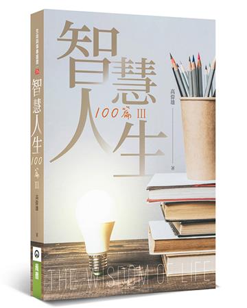 智慧人生100篇Ⅲ