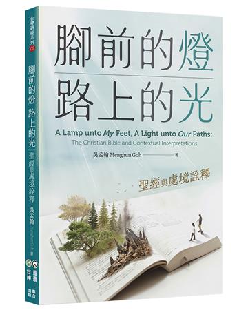 腳前的燈、路上的光︰聖經與處境詮釋