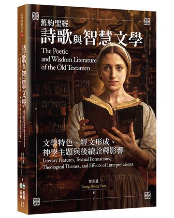 舊約聖經詩歌與智慧文學︰文學特色、經文形成、神學主題與後續詮釋影響