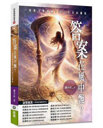 答案在風中飄？︰一段與《傳道書》同行的生命書寫