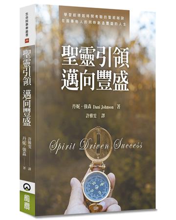 聖靈引領 邁向豐盛