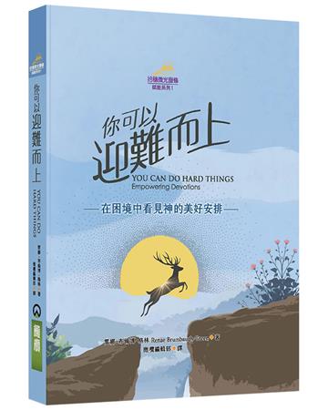 你可以迎難而上(精裝)︰在困境中看見神的美好安排