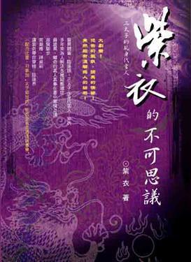 紫衣的不可思議
