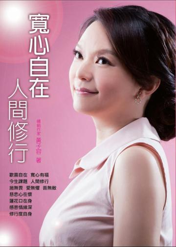 寬心自在人間修行