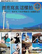 漂亮寫真這樣拍