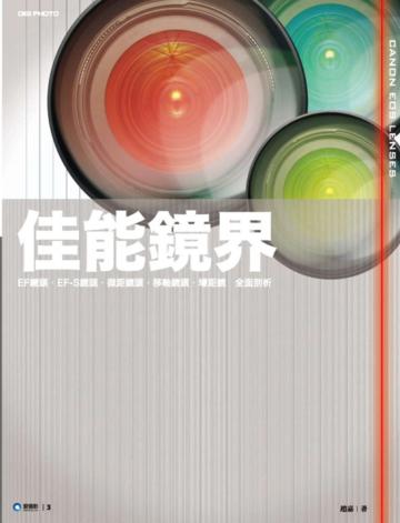 佳能鏡界