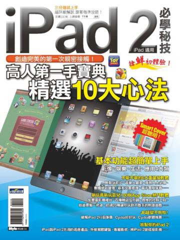iPad2 必學秘技(iPad適用)