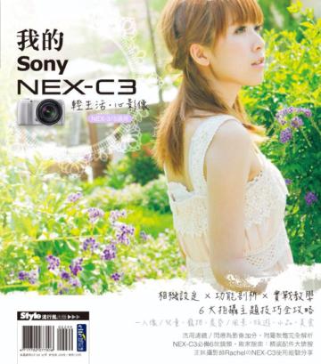輕生活‧心影像 我的SONY NEX-C3