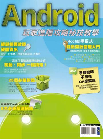 Android玩家進階攻略 秘技教學